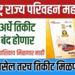 एसटी सवलतींसाठी नवीन अट लागू: NCMC कार्ड घ्या नाहीतर पूर्ण तिकीट दर द्यावा लागेल.