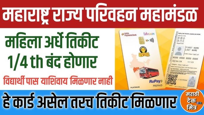 एसटी सवलतींसाठी नवीन अट लागू: NCMC कार्ड घ्या नाहीतर पूर्ण तिकीट दर द्यावा लागेल.